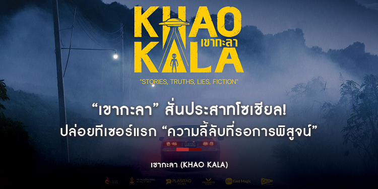 “เขากะลา” สั่นประสาทโซเชียล! ปล่อยทีเซอร์แรก “ความลี้ลับที่รอการพิสูจน์” ร่วมท้าพิสูจน์ตำนานความเชื่อเรื่อง “สิ่งเร้นลับ” เมืองไทย 7 พฤษภาคมนี้